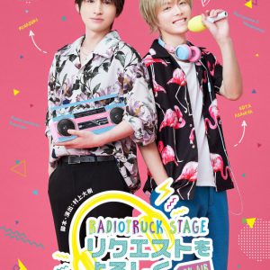 浜中文一＆室龍太のW主演、朗読劇「リクエストをよろしく」22年3月に地元凱旋の大阪公演 イメージ画像