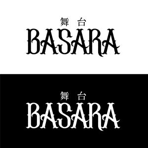 久保田悠来、田村由美の「BASARA」で舞台初演出、キャストに田中珠里・宇野結也ら イメージ画像
