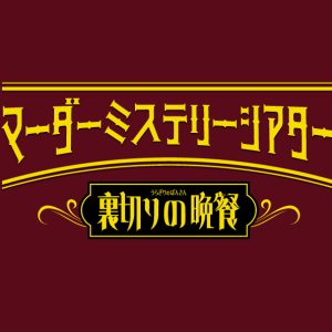 北園涼「今の自分を確かめられる場所」　『裏切りの晩餐』出演の5人が語る即興演劇の「ヒヤリ」 イメージ画像