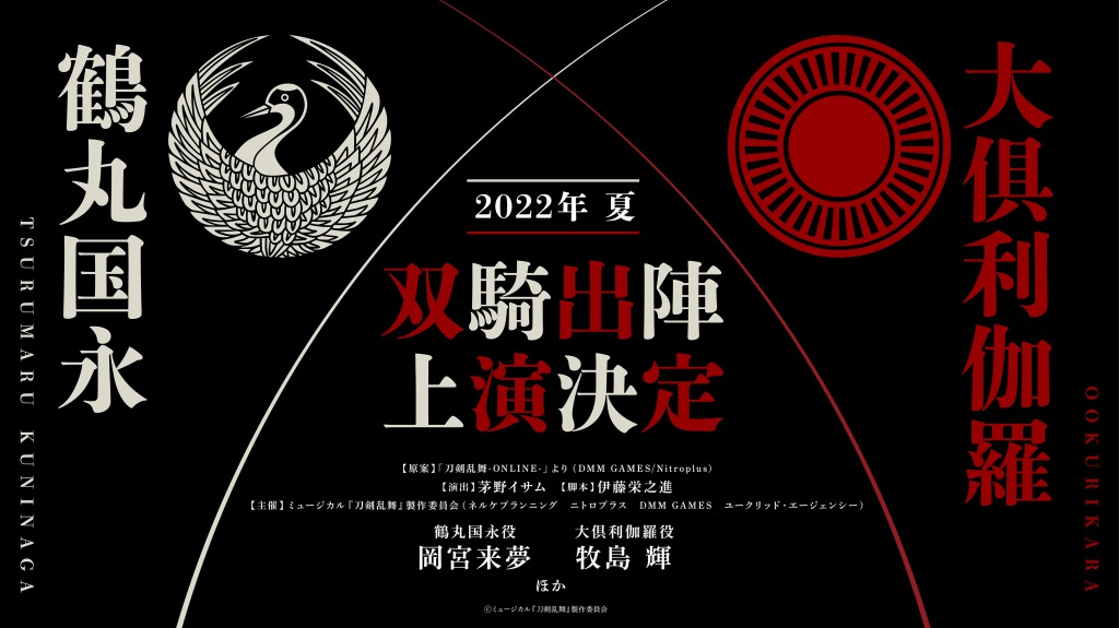 ミュージカル『刀剣乱舞』 鶴丸国永 大倶利伽羅 双騎出陣