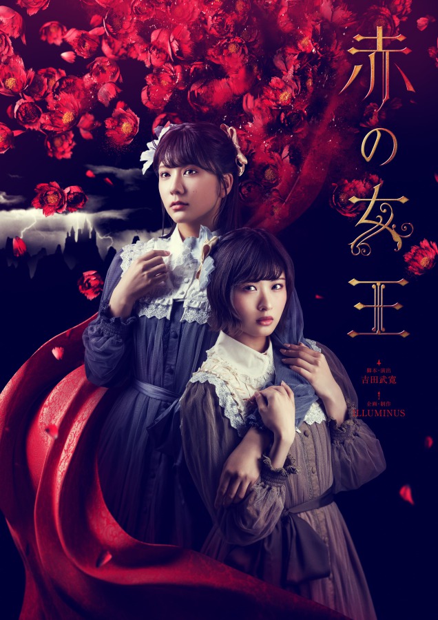 舞台「赤の女王」