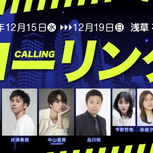 「トリプル主演は今後なかなかない」小野健斗らが舞台「コーリング」で意気込み イメージ画像