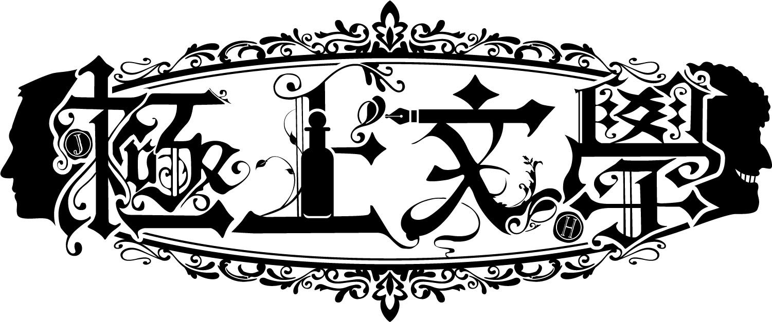 本格文學朗読演劇 極上文學「ジキル&ハイド」