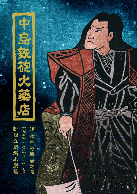 日本の演劇人を育てるプロジェクト 新進演劇人育成公演「中島鉄砲火薬店」