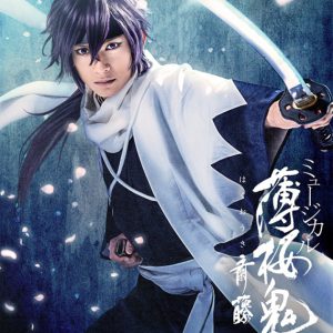 橋本祥平主演「薄ミュ 真改」久保田秀敏・鈴木勝吾ら全キャスト解禁　キービジュアルも イメージ画像