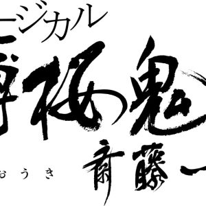 橋本祥平主演「薄ミュ 真改」久保田秀敏・鈴木勝吾ら全キャスト解禁　キービジュアルも イメージ画像