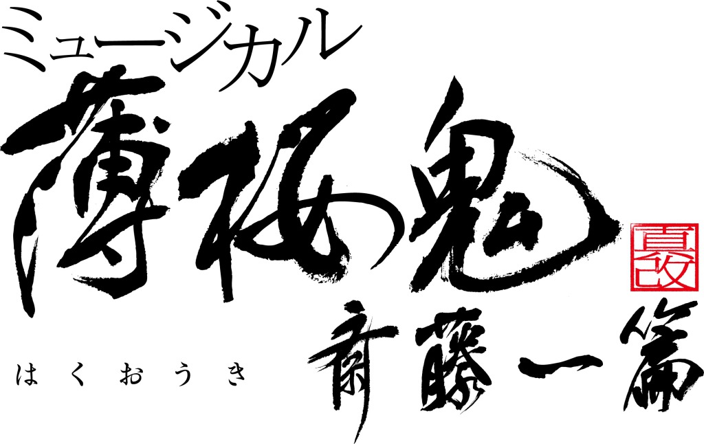 橋本祥平主演「薄ミュ 真改」久保田秀敏・鈴木勝吾ら全キャスト解禁　キービジュアルも イメージ画像