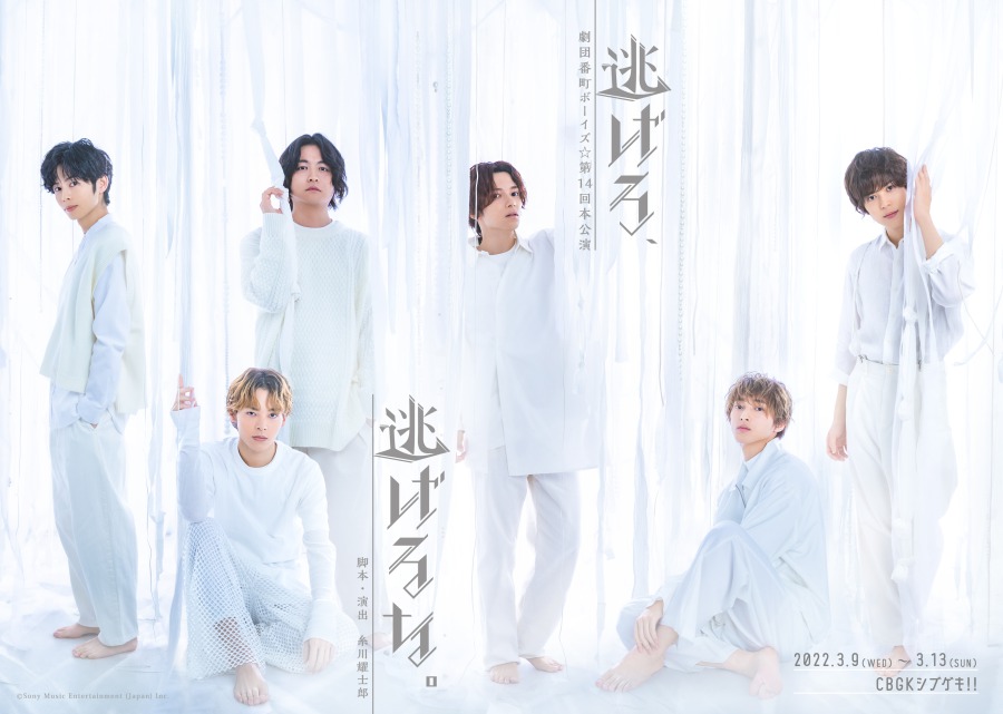 劇団番町ボーイズ☆第14回本公演 「逃げろ、逃げるな。」