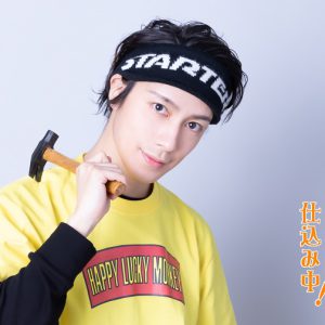 橘りょう主演　舞台『只今、絶賛仕込み中!?』のキャラクタービジュアル解禁 イメージ画像