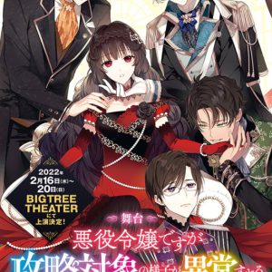 千葉瑞己・明音亜弥らが乙女ゲームの世界へ　舞台「攻略対象異常」が上演 イメージ画像