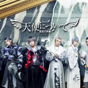 RIKU・鍵本輝らが勢揃い、Musical 『天使について』キービジュアル解禁　追加公演も決定 イメージ画像