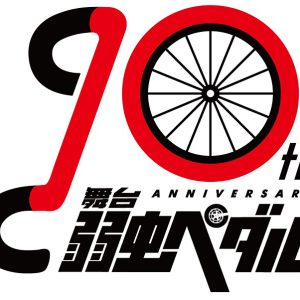 舞台『弱虫ペダル』10周年で新作公演「The Cadence」を発表　演出は鯨井康介が担当 イメージ画像