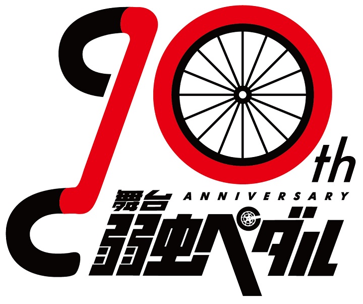 舞台『弱虫ペダル』10周年で新作公演「The Cadence」を発表　演出は鯨井康介が担当 イメージ画像