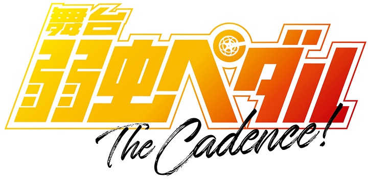 舞台『弱虫ペダル』10周年で新作公演「The Cadence」を発表　演出は鯨井康介が担当 イメージ画像