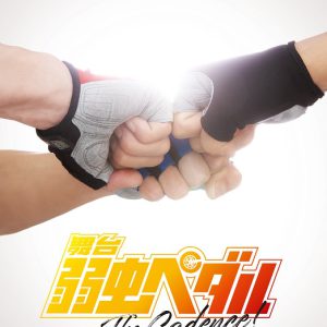 舞台『弱虫ペダル』10周年で新作公演「The Cadence」を発表　演出は鯨井康介が担当 イメージ画像