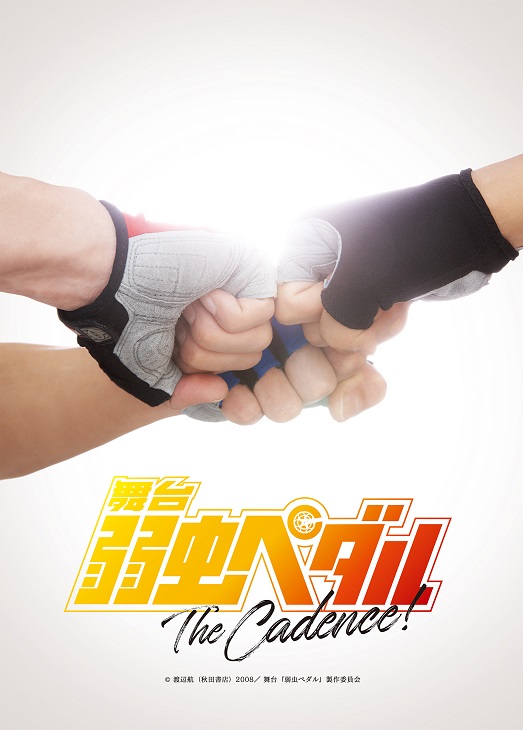 舞台『弱虫ペダル』10周年で新作公演「The Cadence」を発表　演出は鯨井康介が担当 イメージ画像