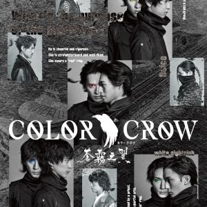 舞台「COLOR CROW」のメインビジュアル解禁　映画版に近藤頌利・健人らが出演決定 イメージ画像