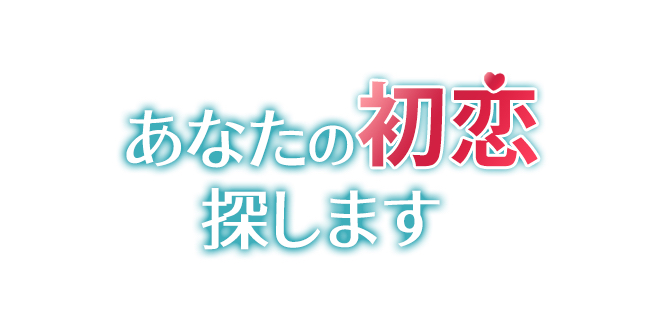 ミュージカル『あなたの初恋探します』