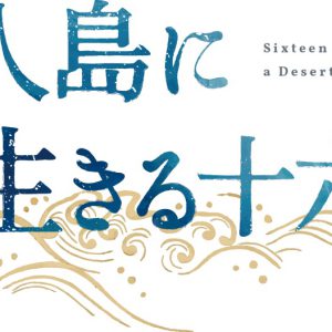 櫻井圭登＆校條拳太朗によるW主演　明治時代の実話漂流譚、舞台「無人島に生きる十六人」上演へ イメージ画像