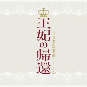 岩田陽葵・上西恵らがクラスの派閥争いに挑む、「王妃の帰還」上演へ　共演に佐藤日向・伊藤純奈ら イメージ画像