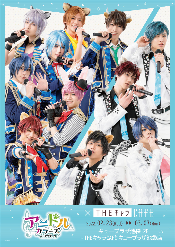 キュアステ「-Jump to the Future-」、新キャストに谷水力・瀬戸啓太ら イメージ画像