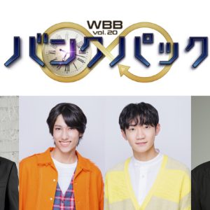 少年忍者・ヴァサイェガ渉＆川﨑星輝出演　WBBのタイムリープコメディ「バンクパック」上演へ イメージ画像