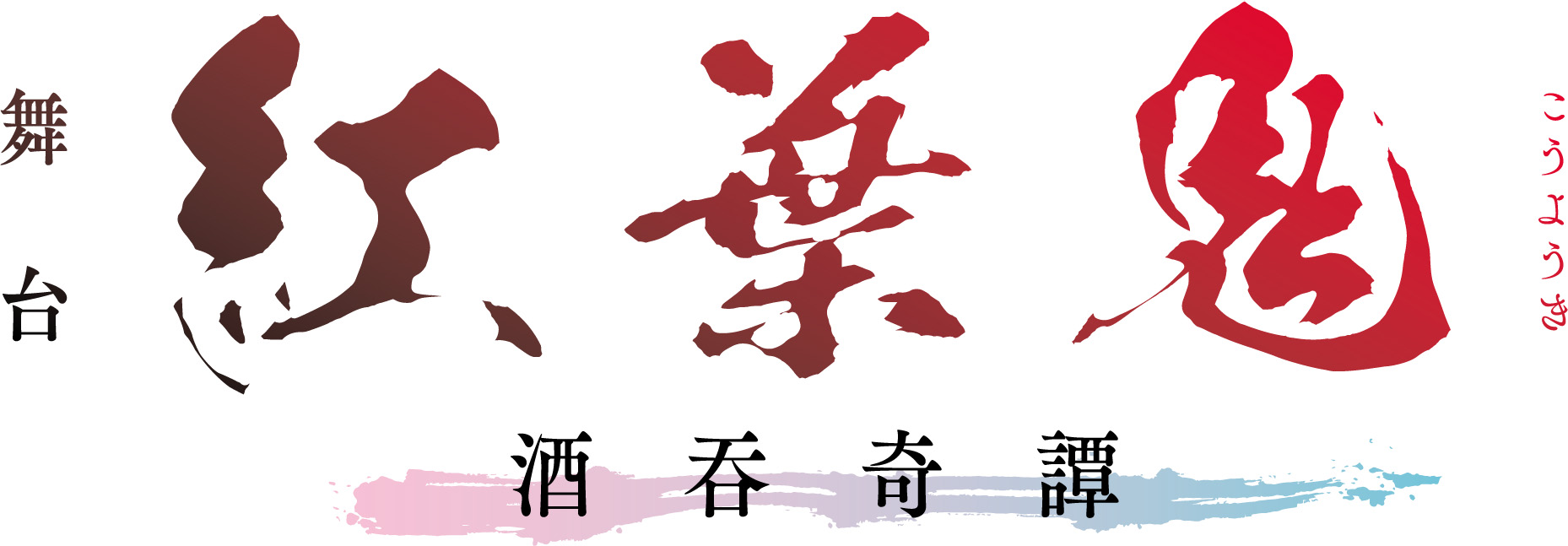 舞台「紅葉鬼」~酒吞奇譚~