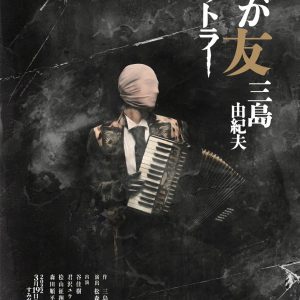 谷佳樹がヒットラー役　三島由紀夫『わが友ヒットラー』が19日から上演 イメージ画像