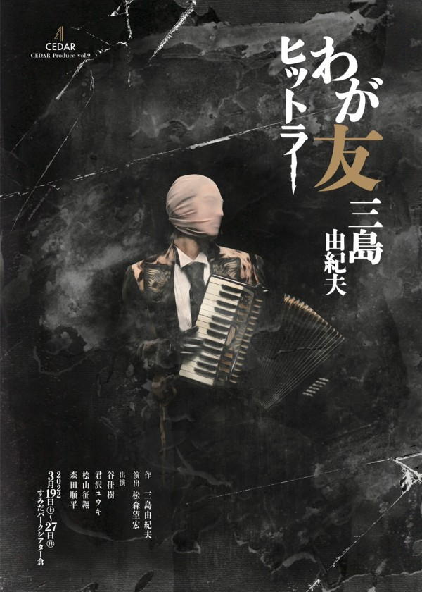 CEDAR Produce vol.9『わが友ヒットラー』