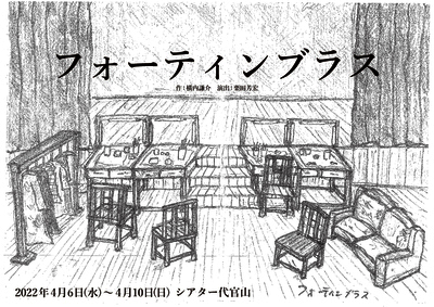劇団ひまわり シアター代官山プロデュース『フォーティンブラス』