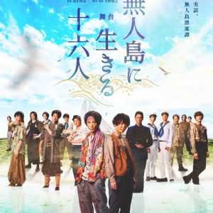櫻井圭登・校條拳太朗W主演の舞台「無人島に生きる十六人」のキー＆ソロビジュアル解禁 イメージ画像