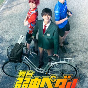 島村龍乃介・砂川脩弥・北乃颯希が出演　舞台『弱虫ペダル』最新作、新キャストビジュアル＆ティザービジュアル解禁　 イメージ画像