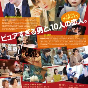 玉城裕規主演、映画『さよなら グッド・バイ』が5・20公開　共演は高崎翔太ら イメージ画像
