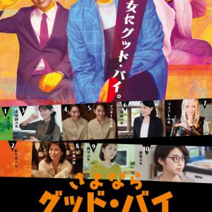 玉城裕規主演、映画『さよなら グッド・バイ』が5・20公開　共演は高崎翔太ら イメージ画像