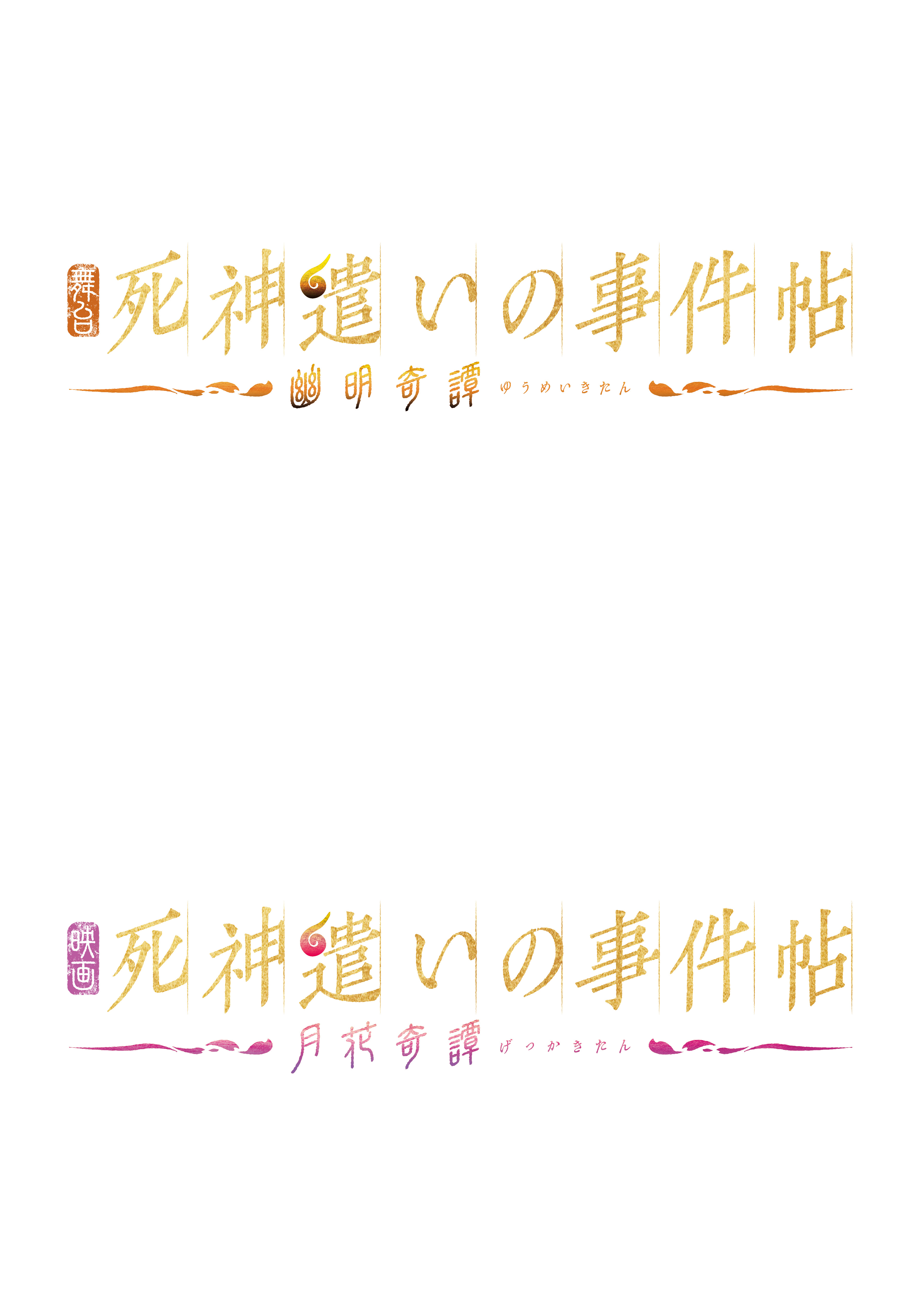 ムビ×ステ第四弾