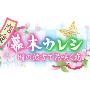 『恋愛幕末カレシ』5周年記念　染谷俊之が演じる土方歳三の新時代本編ストーリーが配信 イメージ画像