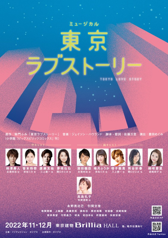 ミュージカル『東京ラブストーリー』