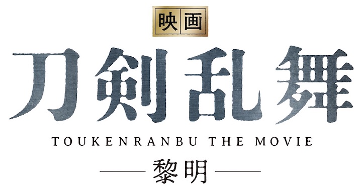 『映画刀剣乱舞-黎明-』