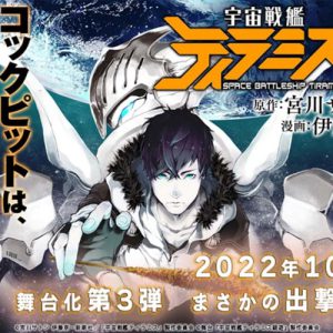 舞台『宇宙戦艦ティラミス』第3弾、校條拳太朗・高本学が続投で22年10月上演 イメージ画像