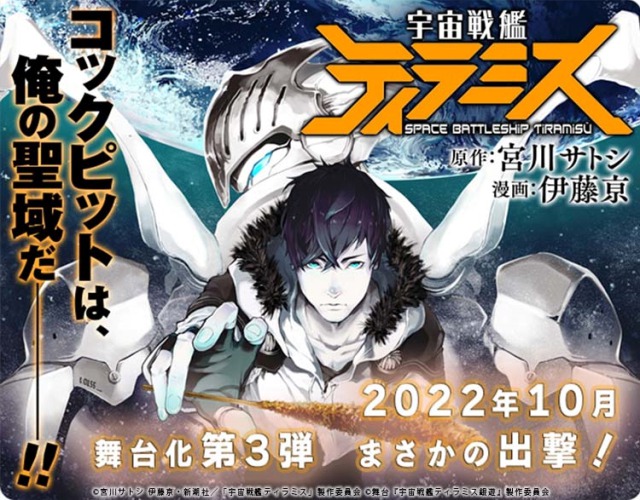 舞台『宇宙戦艦ティラミス』第3弾、校條拳太朗・高本学が続投で22年10月上演 イメージ画像
