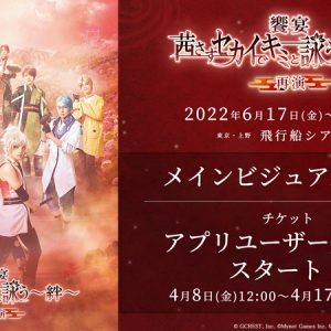 千葉瑞己・四季涼雅ら出演、饗宴「アカセカ」再演　メインビジュアル＆ソロビジュアル解禁 イメージ画像