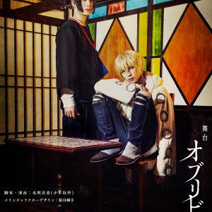 北村諒＆仲田博喜がW主演、オリジナル舞台「オブリビオの翼」東京・大阪で上演決定 イメージ画像