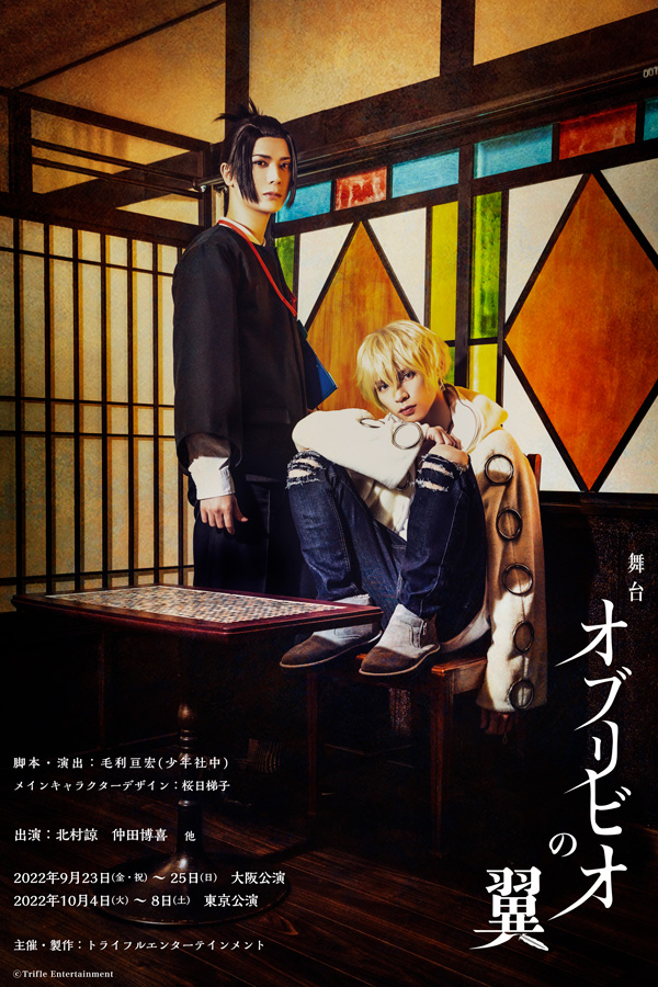 北村諒＆仲田博喜がW主演、オリジナル舞台「オブリビオの翼」東京・大阪で上演決定 イメージ画像