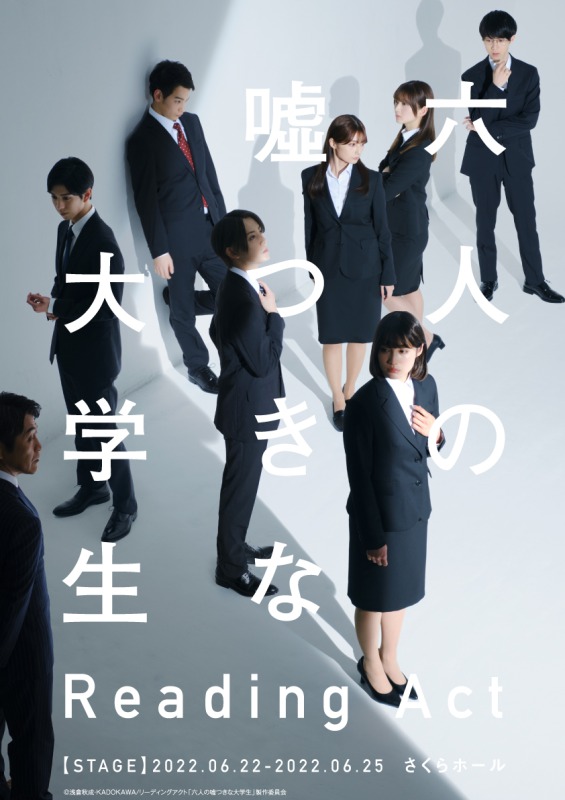 リーディングアクト「六人の嘘つきな大学生」