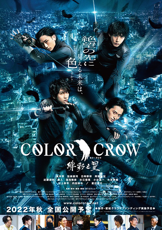映画「COLOR CROW-緋彩之翼-」