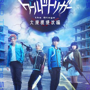 『ワールドトリガー the Stage』大規模侵攻編、ティザービジュアルが解禁 イメージ画像