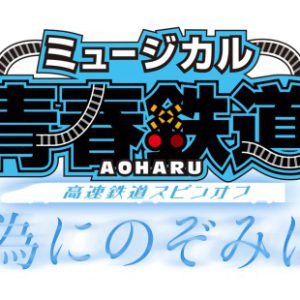 「鉄ミュ」最新作が上演決定　高速鉄道にスポットをあてたスピンオフ公演 イメージ画像