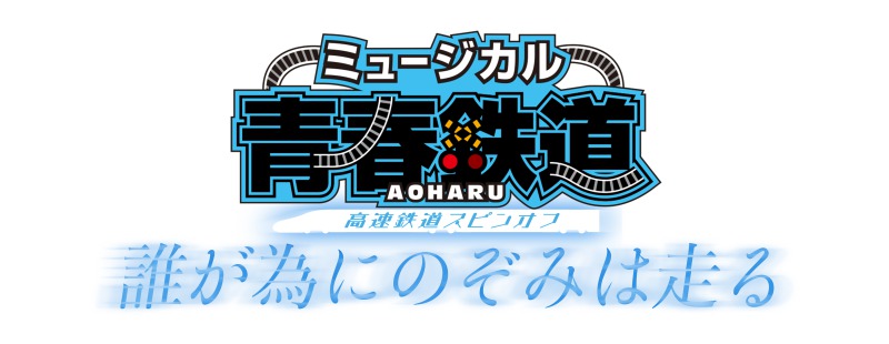 ミュージカル『青春-AOHARU-鉄道』~誰が為にのぞみは走る~