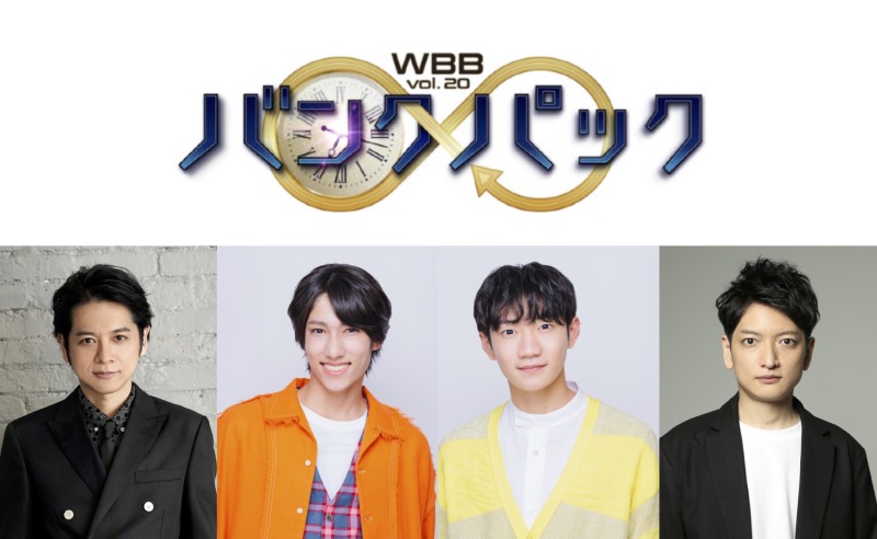 WBB vol.20「バンクパック」納谷健・富田翔ら全キャスト解禁 イメージ画像