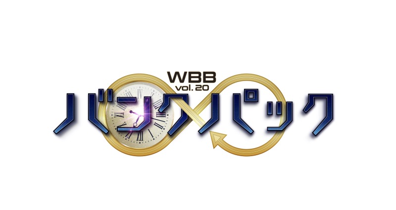 WBB vol.20「バンクパック」納谷健・富田翔ら全キャスト解禁 イメージ画像